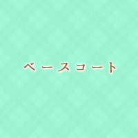 ベースコート