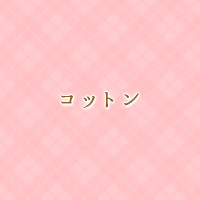 コットン