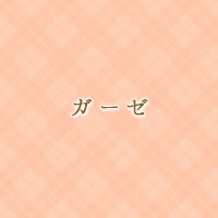 ガーゼ