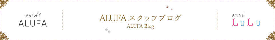 ALUFAスタッフブログ