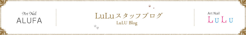 LULUスタッフブログ