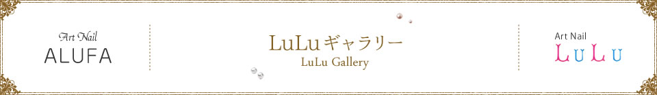 LuLuギャラリー