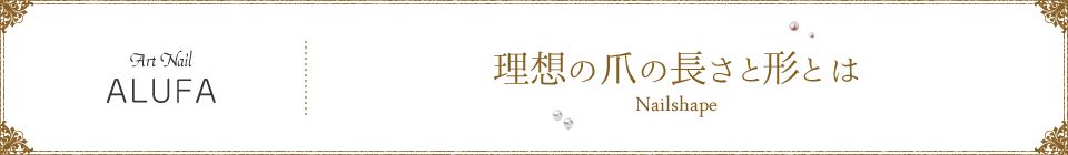 理想の爪の長さと形とは