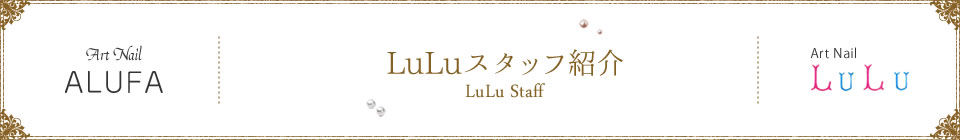 LULUスタッフ紹介