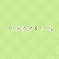 ハンドクリーム