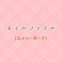 ネイルファイル