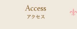 アクセス