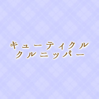 キューティクルクルニッパー