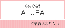 Art Nail ALUFA　ご予約