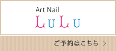 Art Nail　LuLu　ご予約